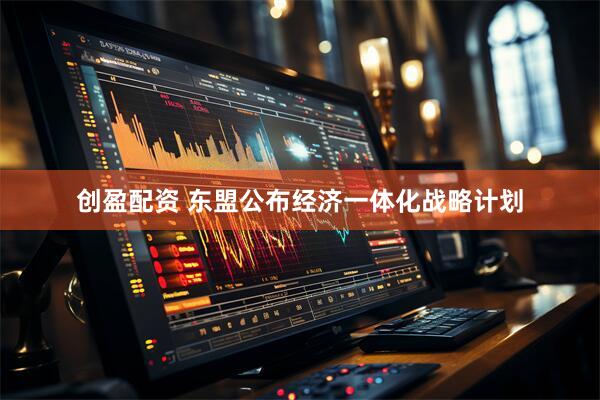 创盈配资 东盟公布经济一体化战略计划