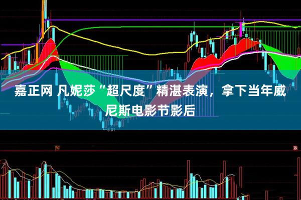 嘉正网 凡妮莎“超尺度”精湛表演，拿下当年威尼斯电影节影后