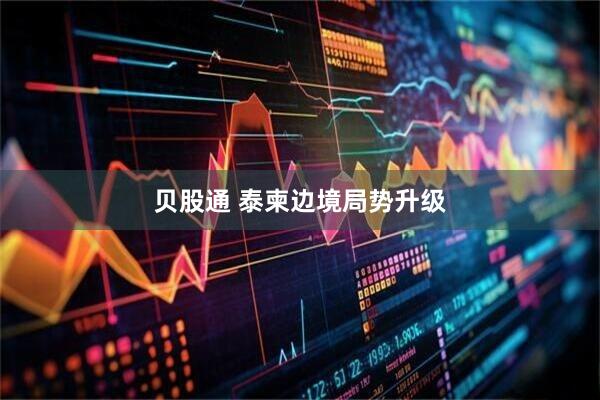 贝股通 泰柬边境局势升级