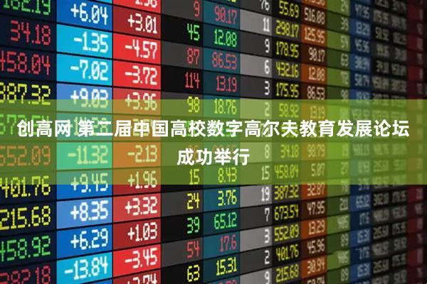 创高网 第二届中国高校数字高尔夫教育发展论坛成功举行