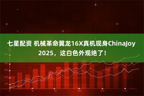 七星配资 机械革命翼龙16X真机现身ChinaJoy 2025，这白色外观绝了！
