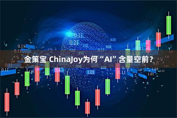 金策宝 ChinaJoy为何“AI”含量空前？