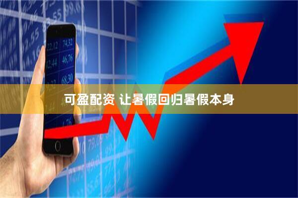 可盈配资 让暑假回归暑假本身