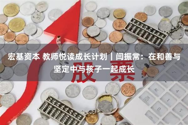 宏基资本 教师悦读成长计划｜闫振常：在和善与坚定中与孩子一起成长
