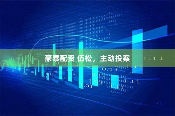 豪泰配资 伍松，主动投案