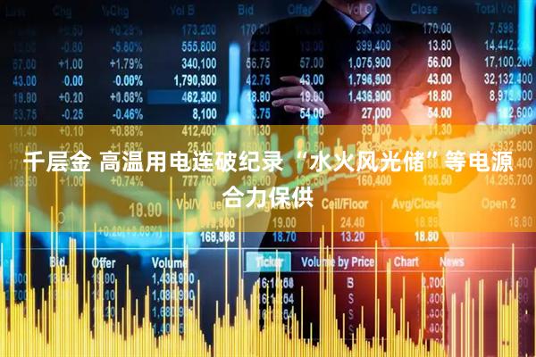 千层金 高温用电连破纪录 “水火风光储”等电源合力保供