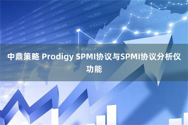 中鼎策略 Prodigy SPMI协议与SPMI协议分析仪功能